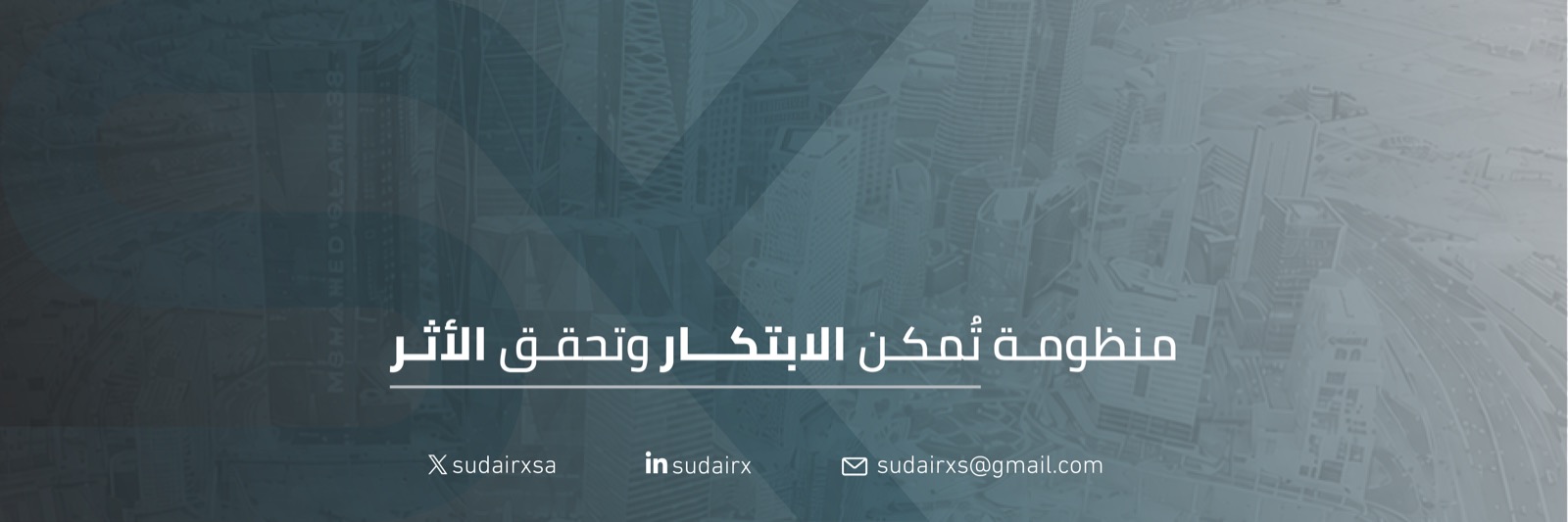 سدير إكس - منظومة تمكّن الابتكار وتحقق الأثر